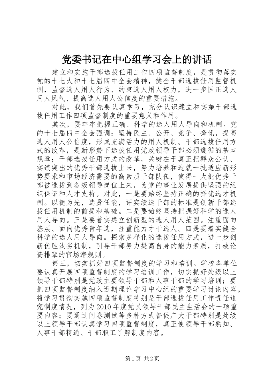 党委书记在中心组学习会上的讲话发言_第1页