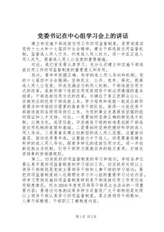 党委书记在中心组学习会上的讲话发言