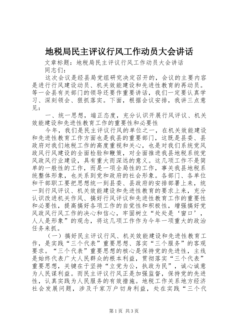 地税局民主评议行风工作动员大会讲话发言_第1页
