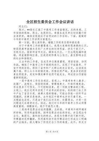 全区招生委员会工作会议讲话发言