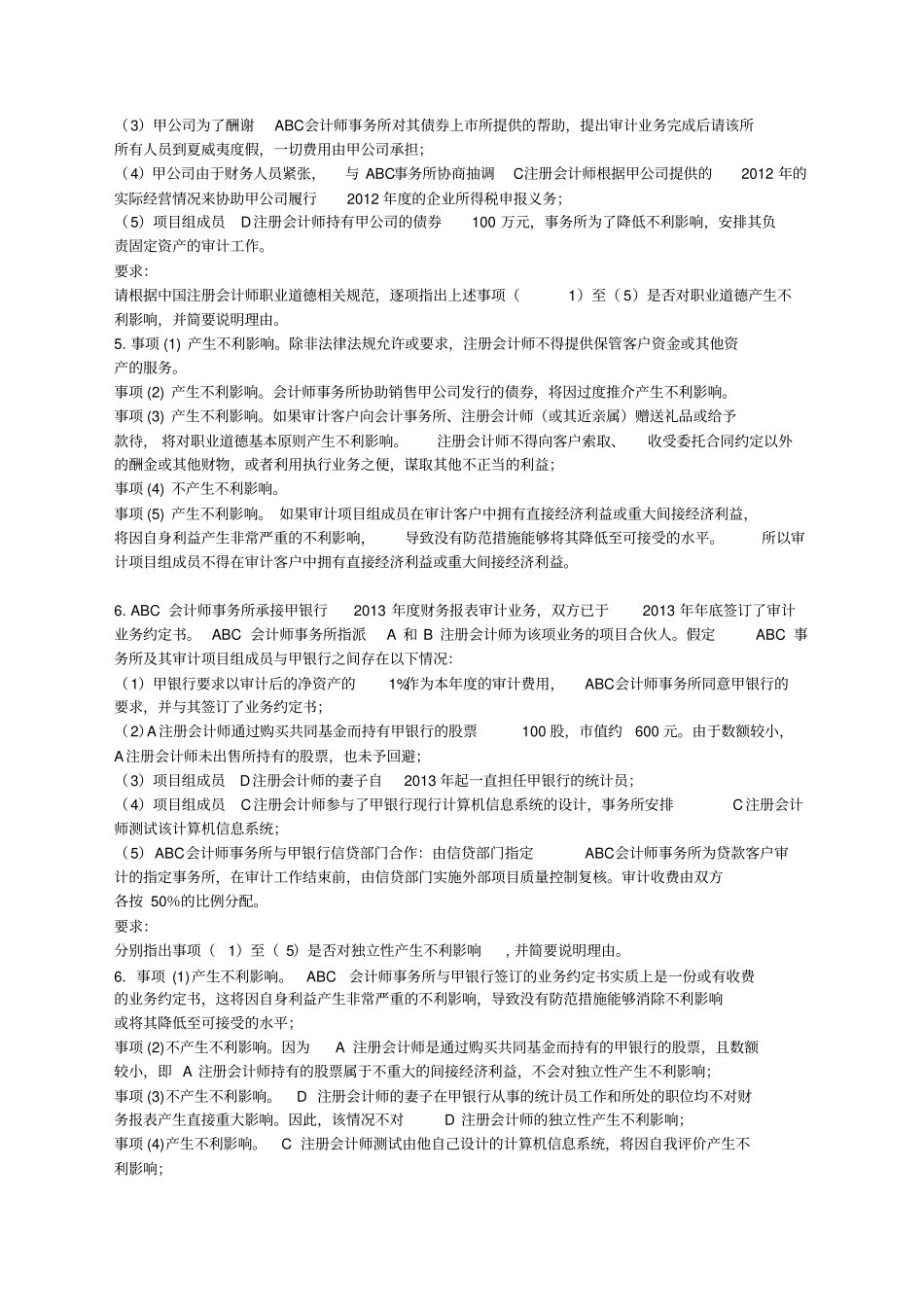 审计学复习题答案资料_第2页