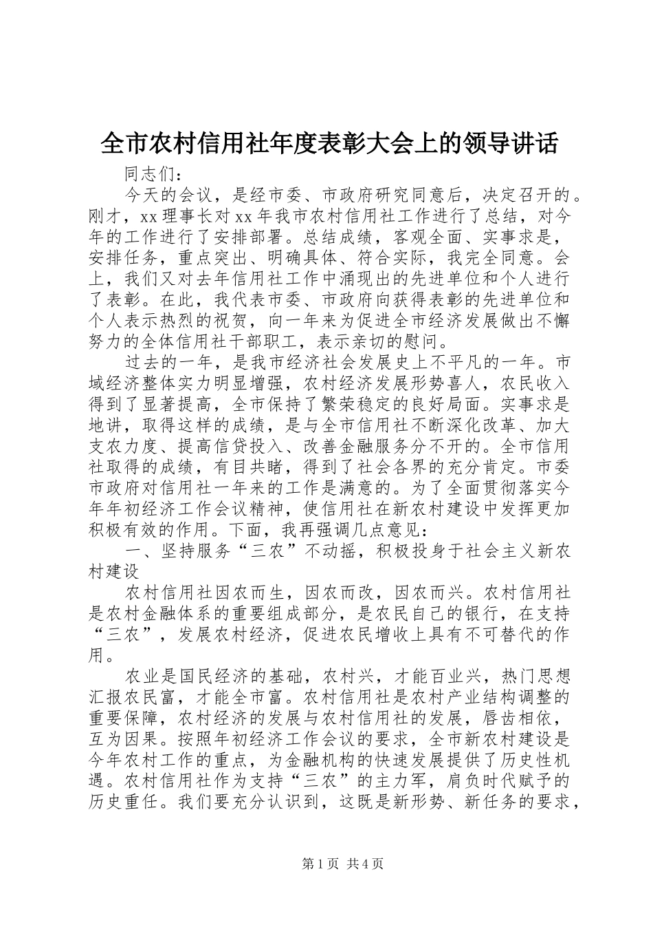 全市农村信用社年度表彰大会上的领导讲话发言_第1页