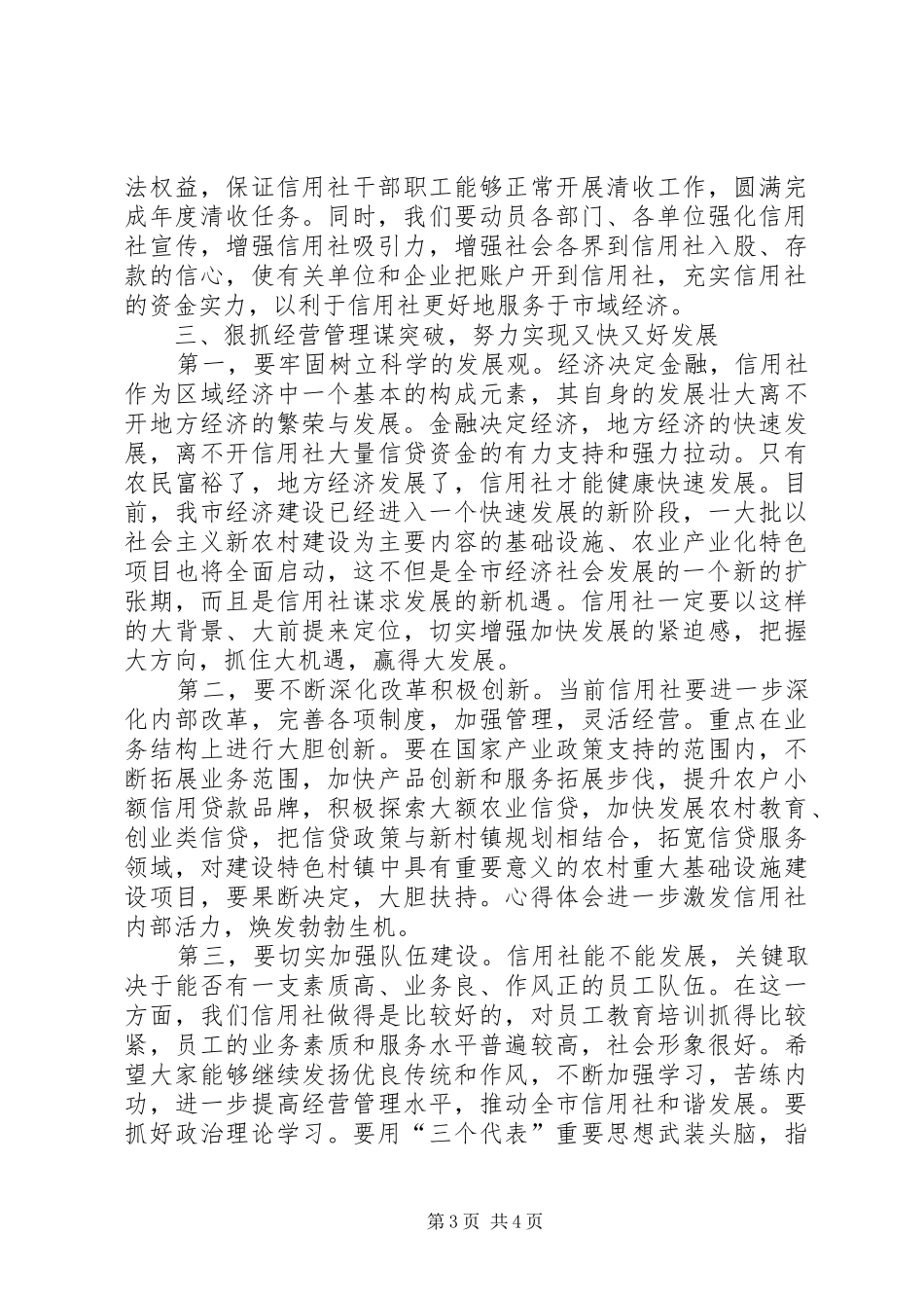全市农村信用社年度表彰大会上的领导讲话发言_第3页