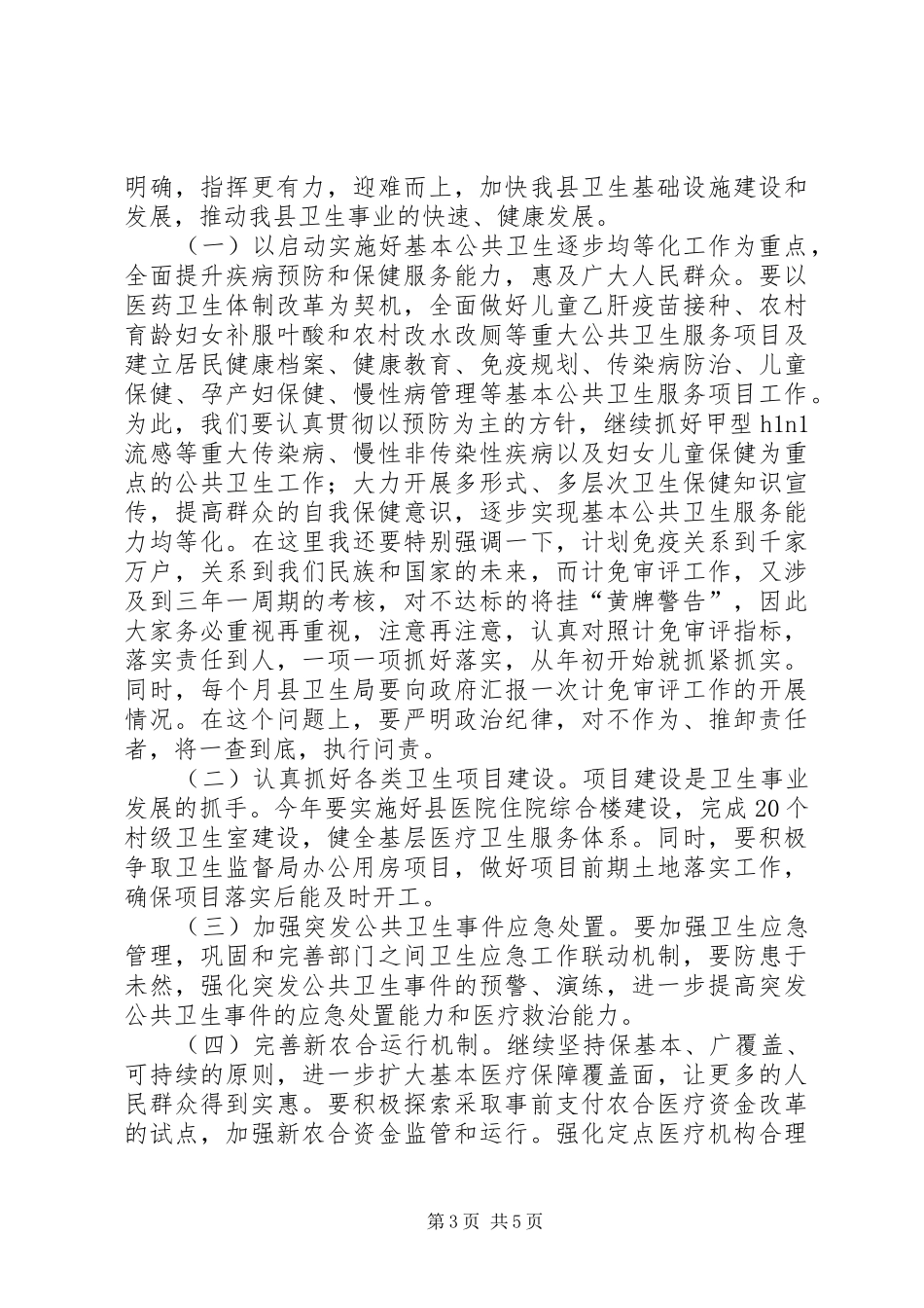 副县长在全县卫生工作会议上的讲话发言_第3页