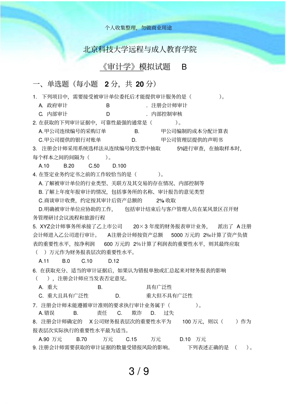 审计学模拟考试B及答案_第3页
