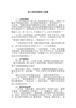 发人深省的教育故事