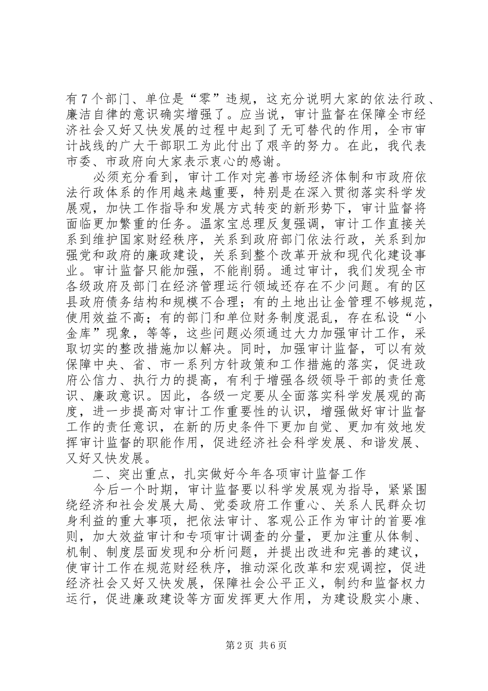 领导在全市审计报告会讲话发言_第2页