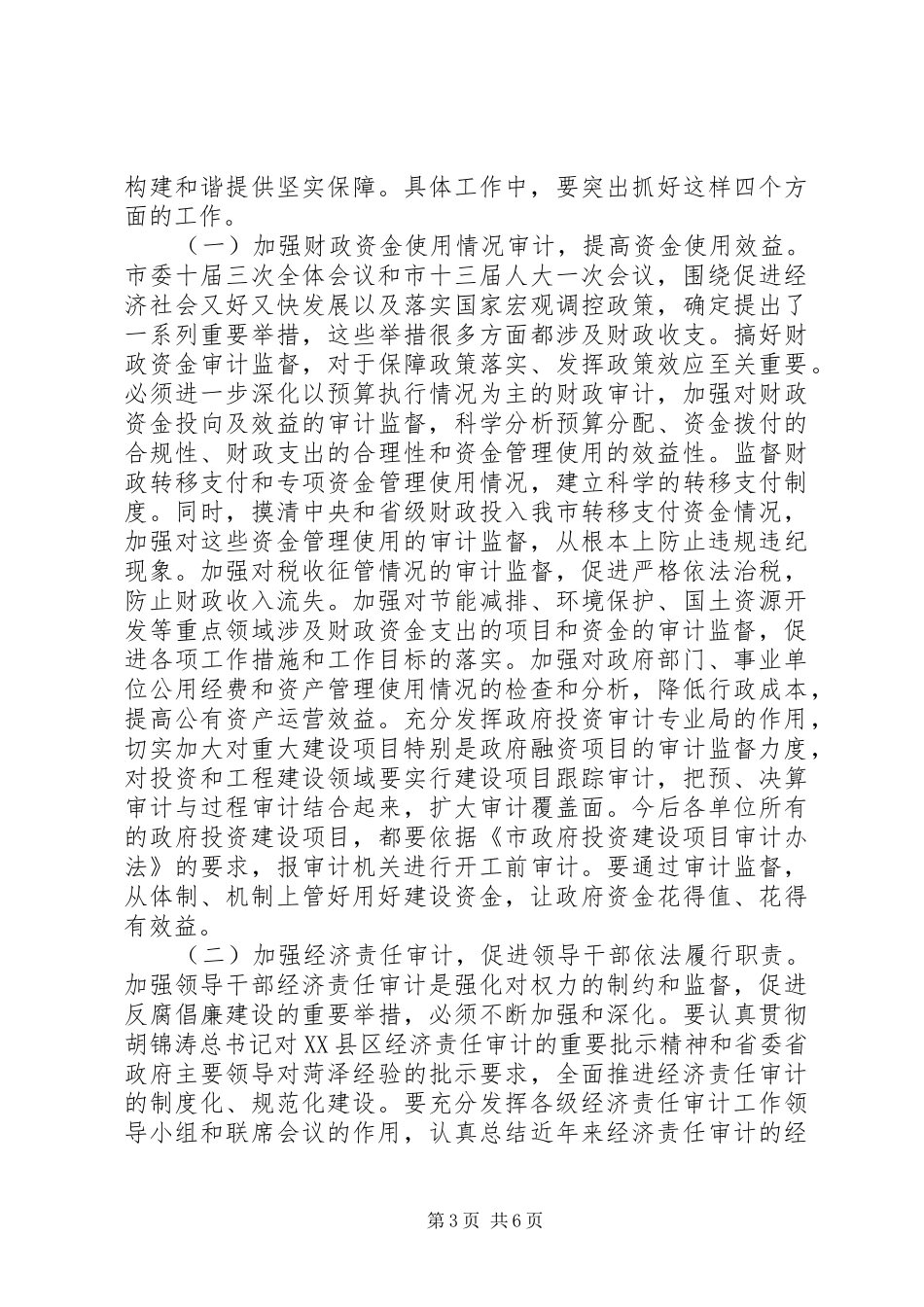 领导在全市审计报告会讲话发言_第3页