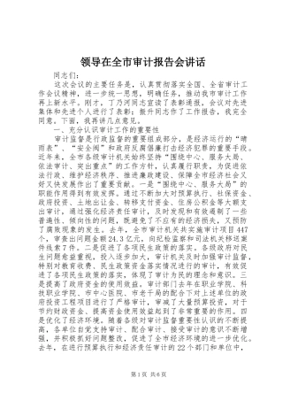 领导在全市审计报告会讲话发言