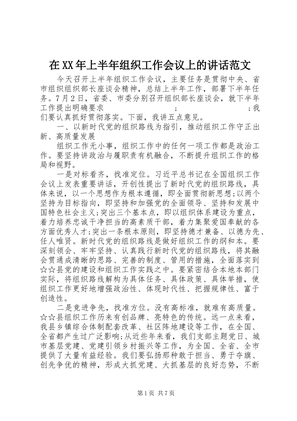 在XX年上半年组织工作会议上的讲话发言范文_第1页