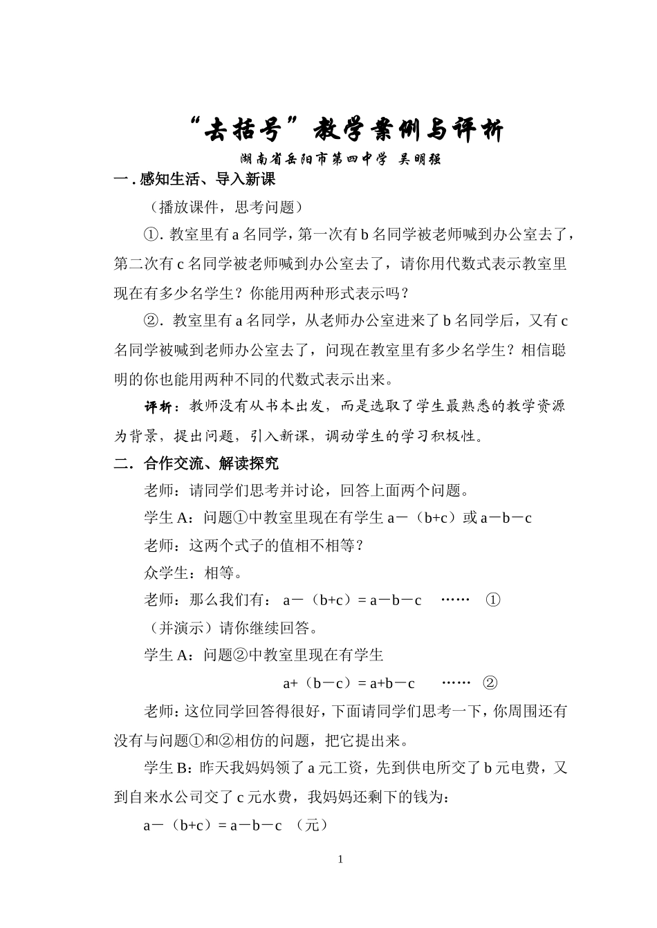 “去括号与添括号”教学案例与评析_第1页