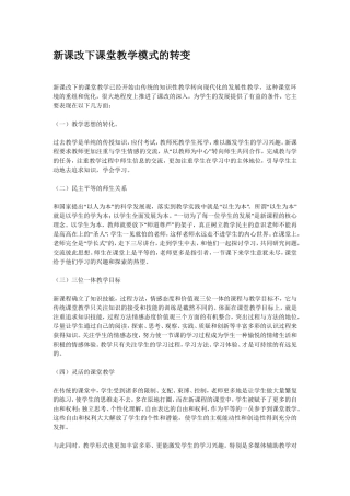 新课改下课堂教学模式的转变(1)