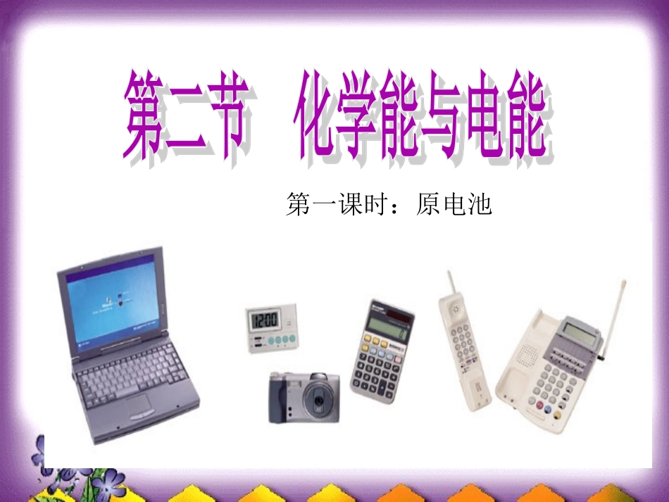 人教版化学必修2化学能与电能(第一课时)_第1页