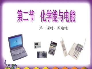 人教版化学必修2化学能与电能(第一课时)