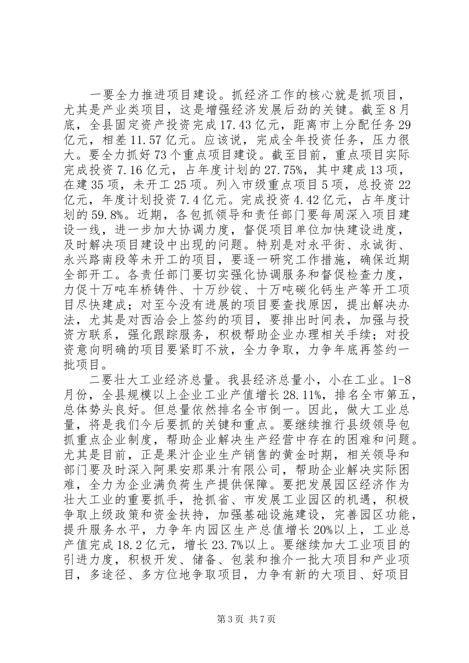 书记在考核指标推进会讲话发言_第3页