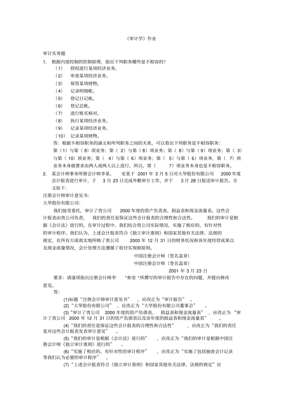 审计学第1次答案全_第1页