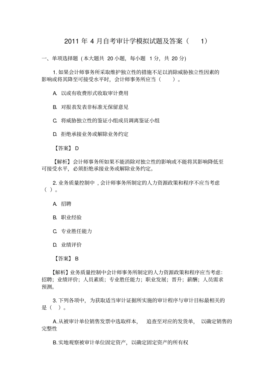 审计学模拟试题_第1页