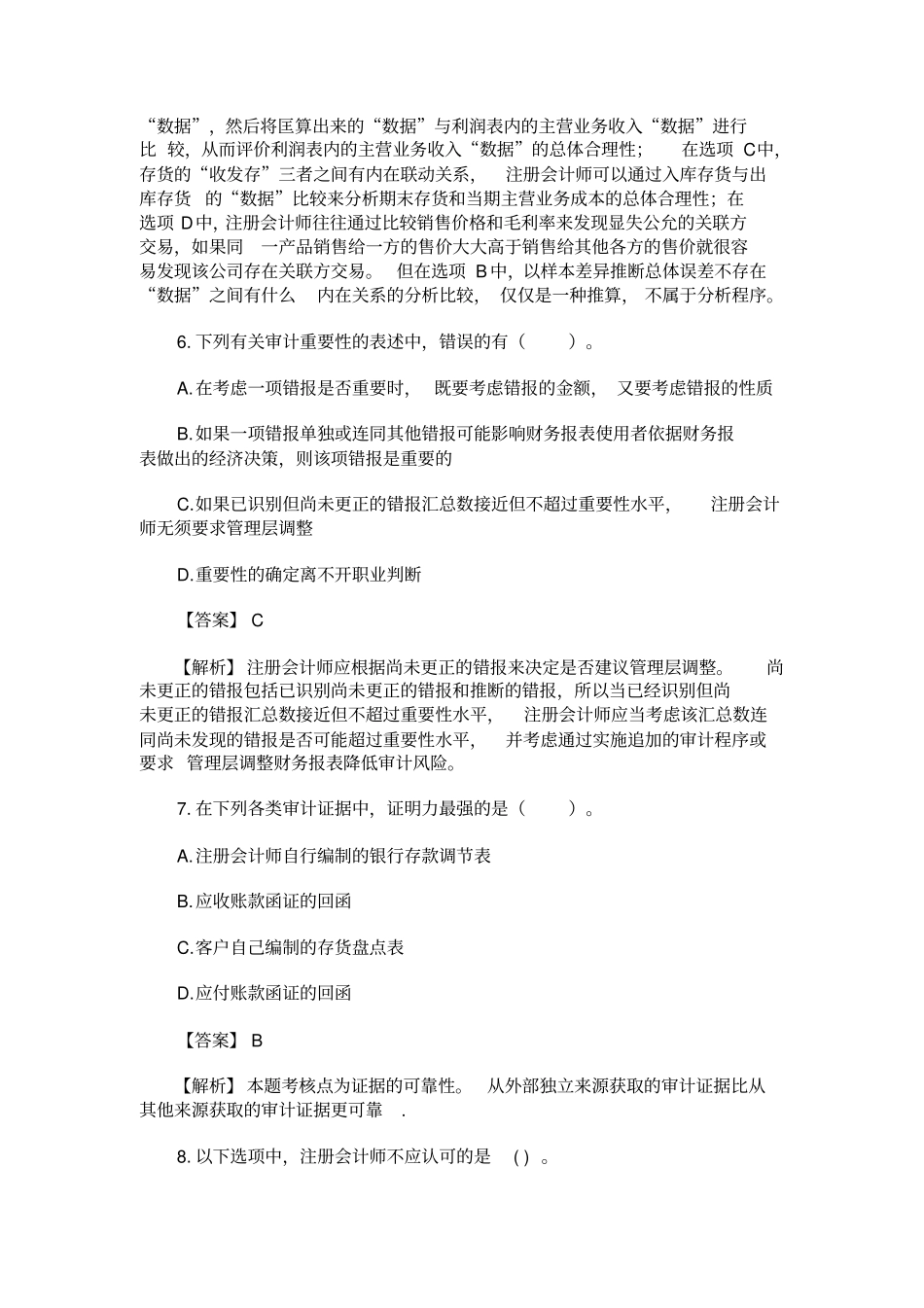 审计学模拟试题_第3页