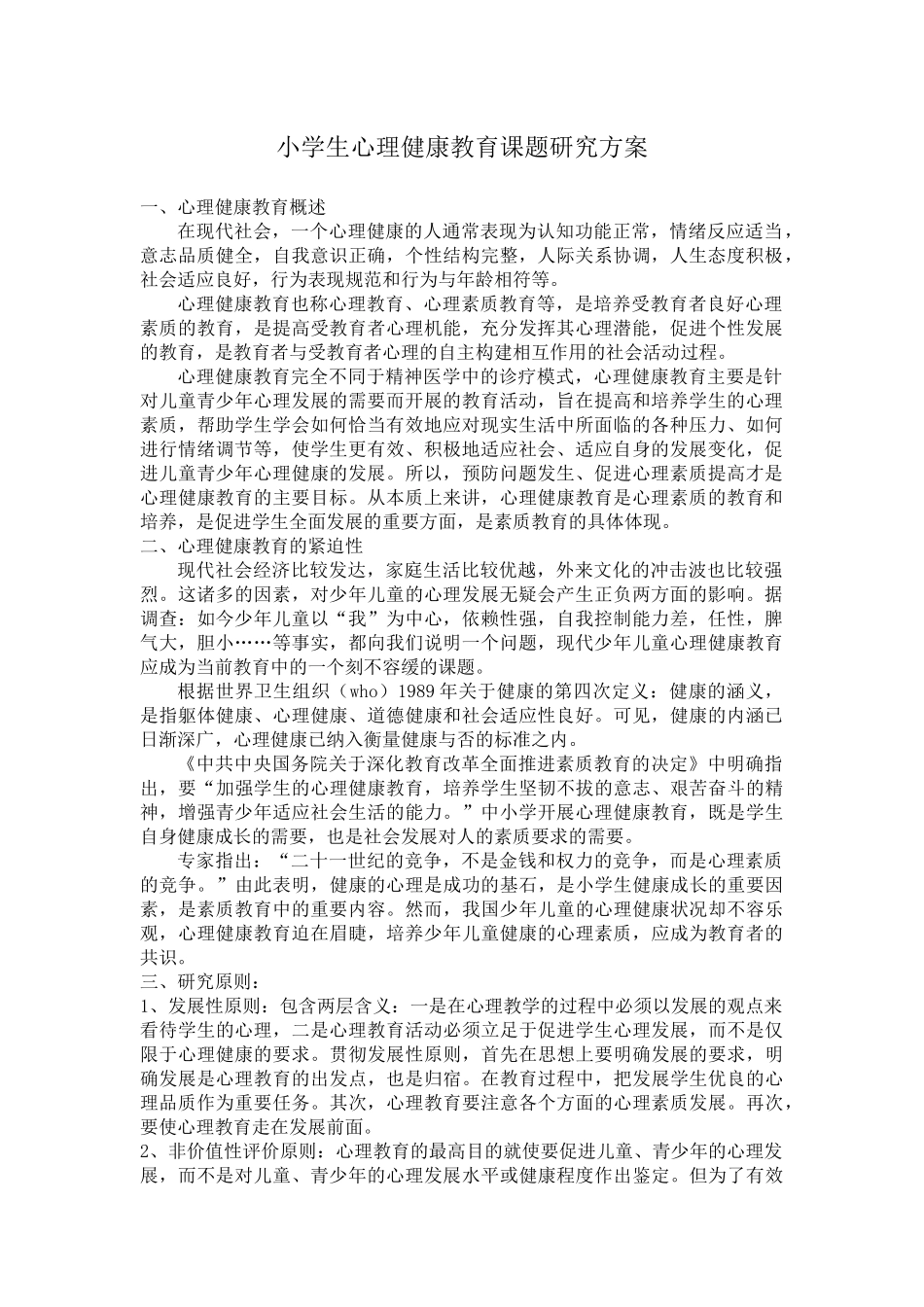 小学生心理健康教育课题研究方案_第1页