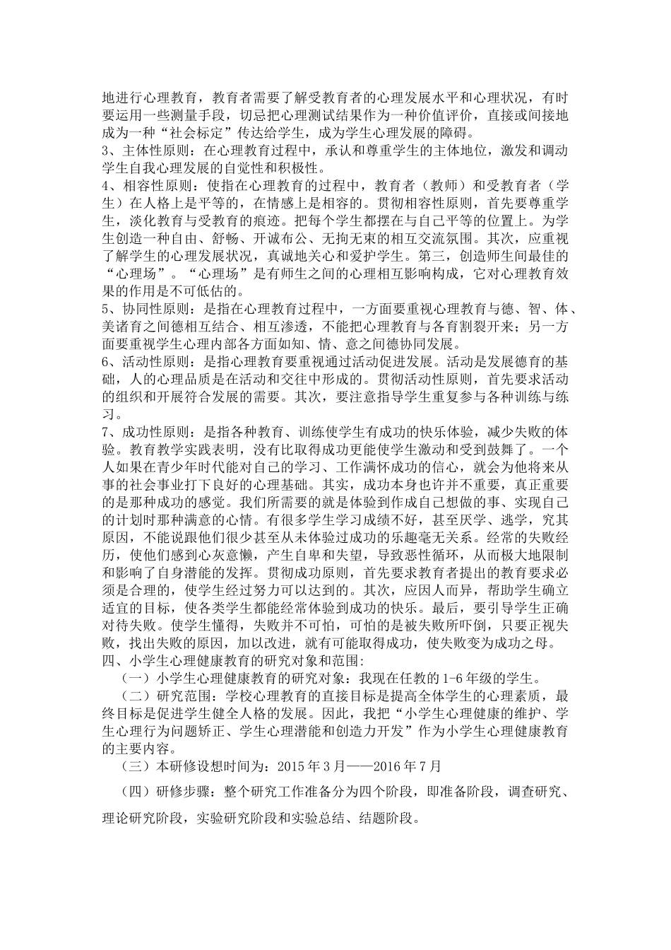 小学生心理健康教育课题研究方案_第2页