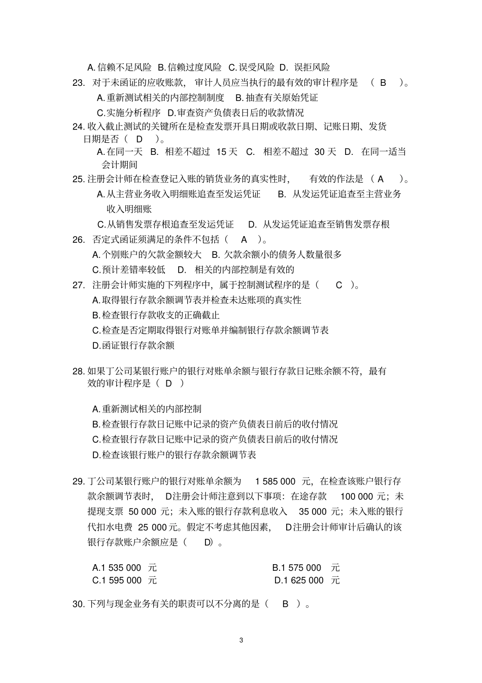 审计学补充复习题_第3页