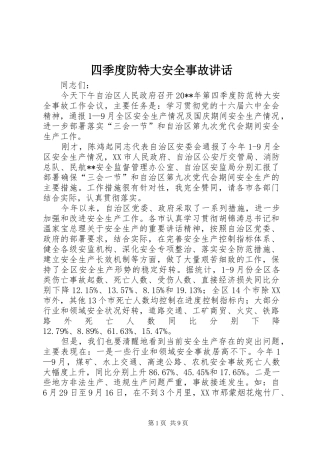 四季度防特大安全事故讲话发言