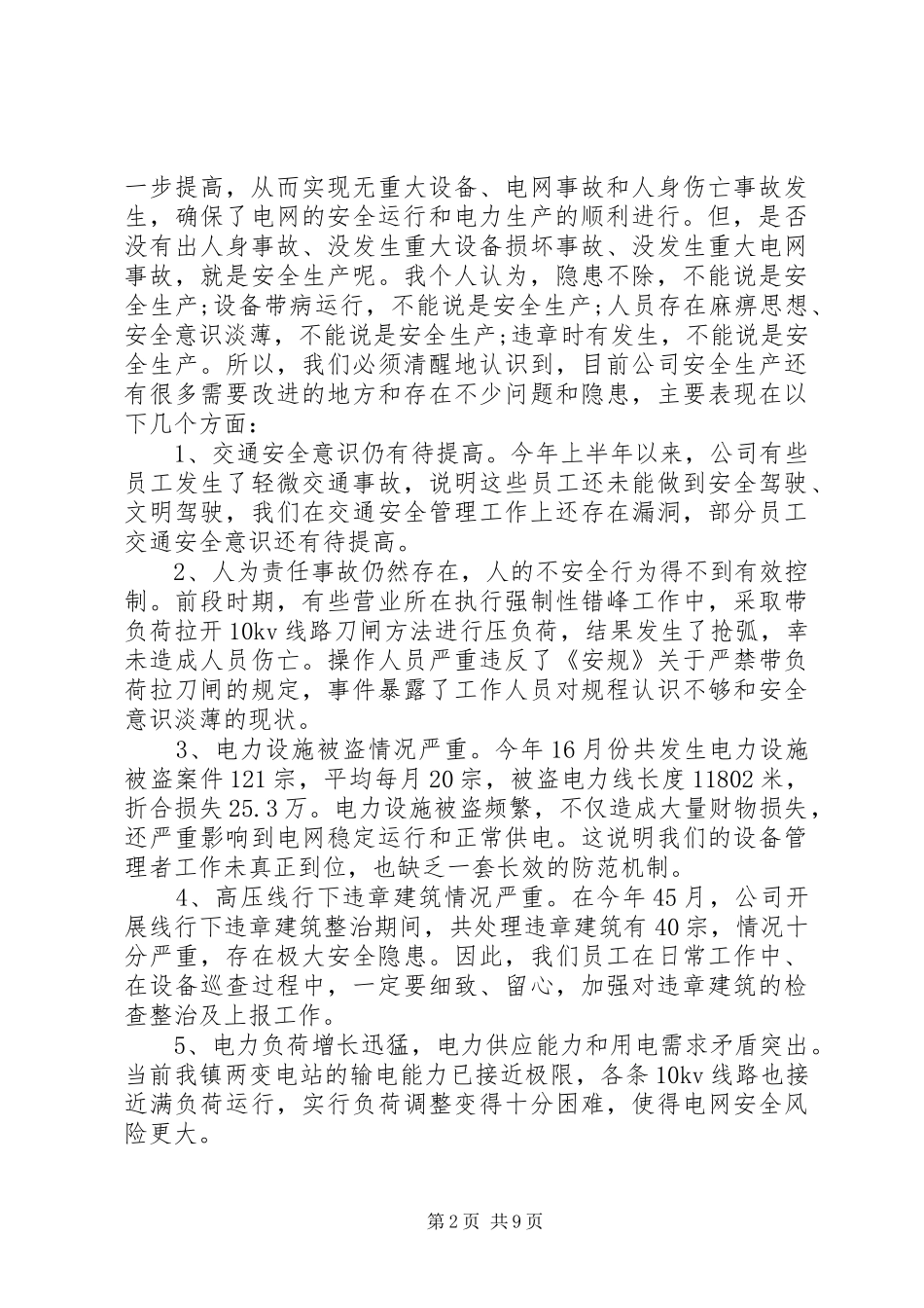供电公司工作会议讲话发言_第2页