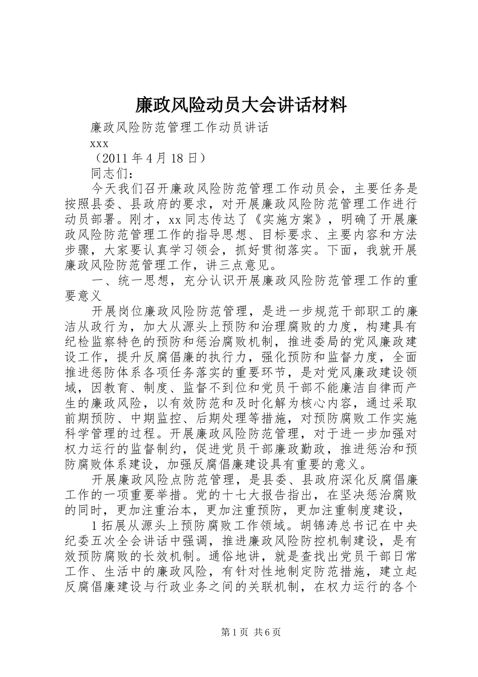 廉政风险动员大会讲话发言材料_第1页
