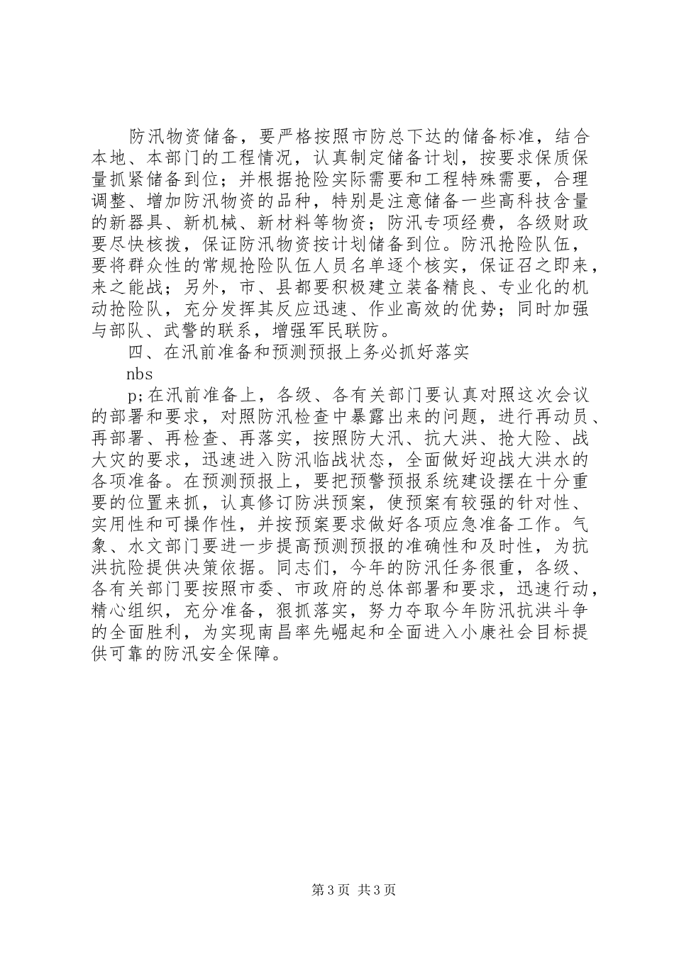 20XX年.5在全市防汛工作会议上的讲话发言(4)_第3页