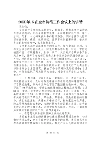 20XX年.5在全市防汛工作会议上的讲话发言(4)