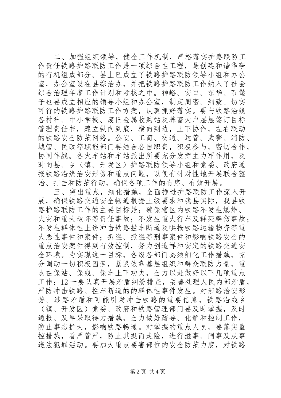 全县铁路护路联防工作会讲话发言_第2页