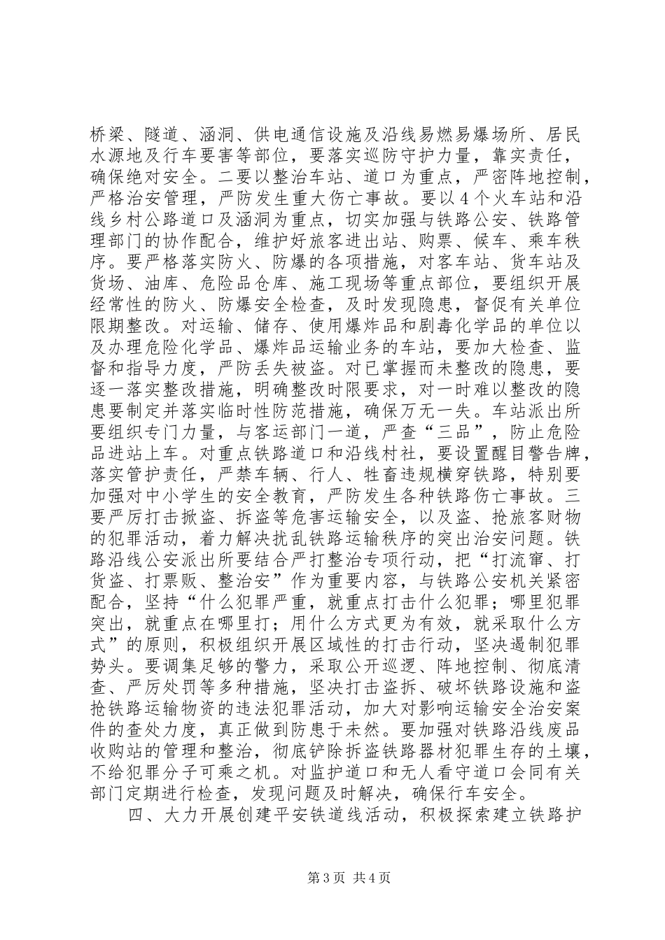 全县铁路护路联防工作会讲话发言_第3页