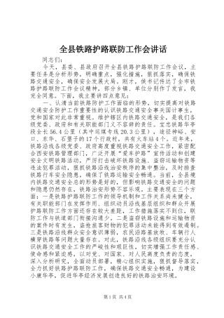全县铁路护路联防工作会讲话发言