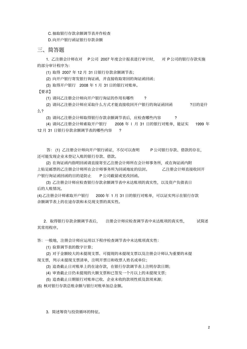 审计学阶段性作业3_第2页