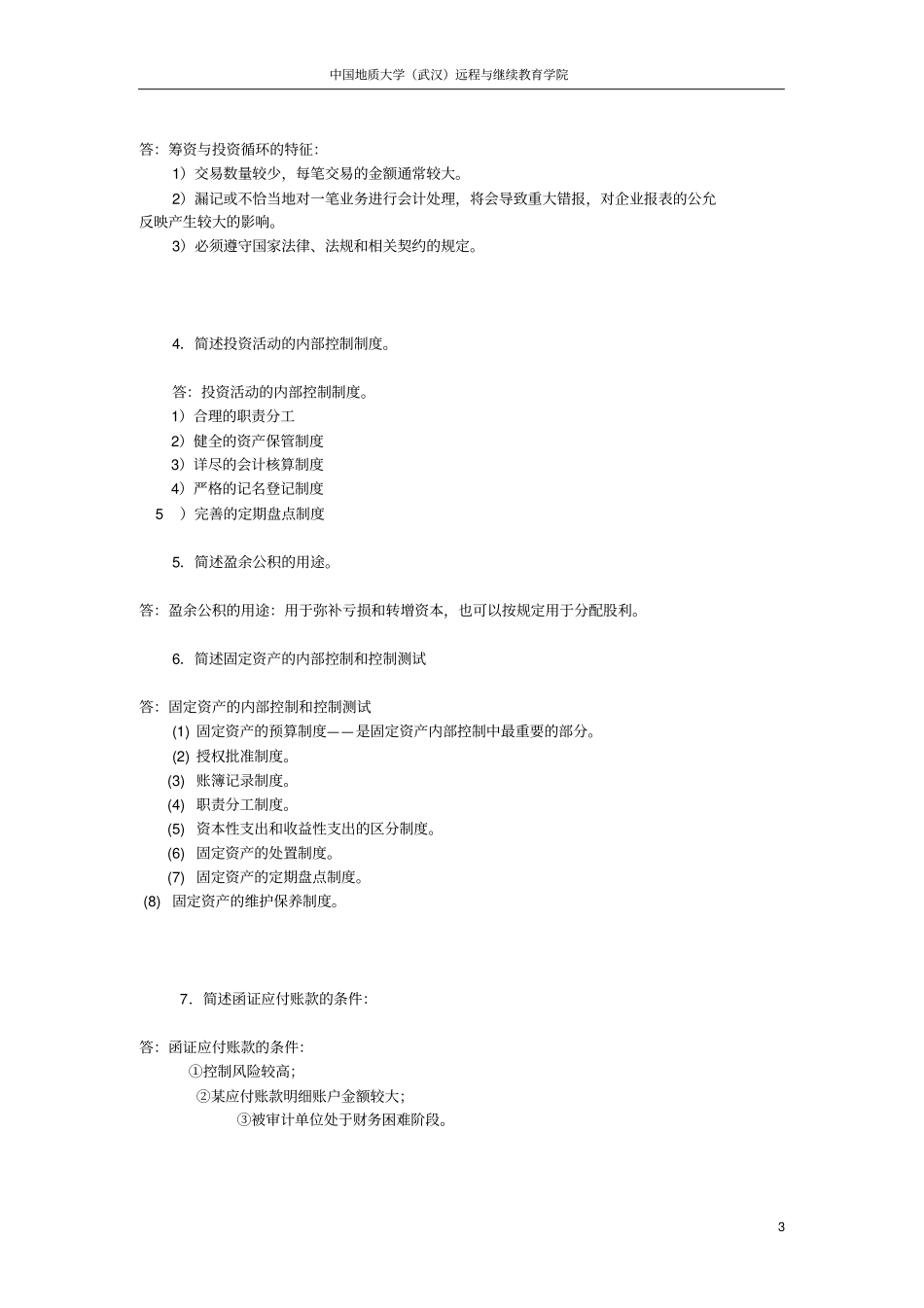审计学阶段性作业3_第3页