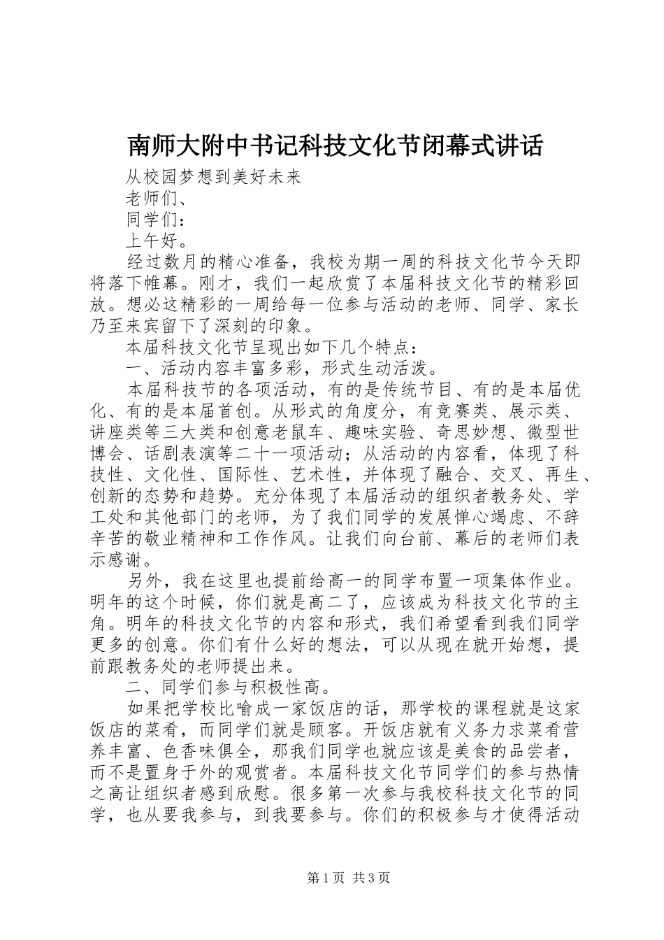 南师大附中书记科技文化节闭幕式讲话发言_第1页
