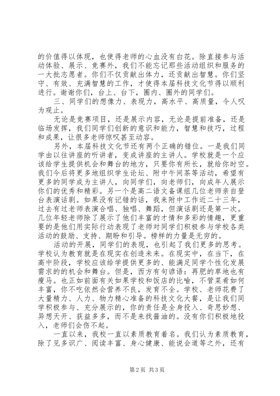 南师大附中书记科技文化节闭幕式讲话发言_第2页