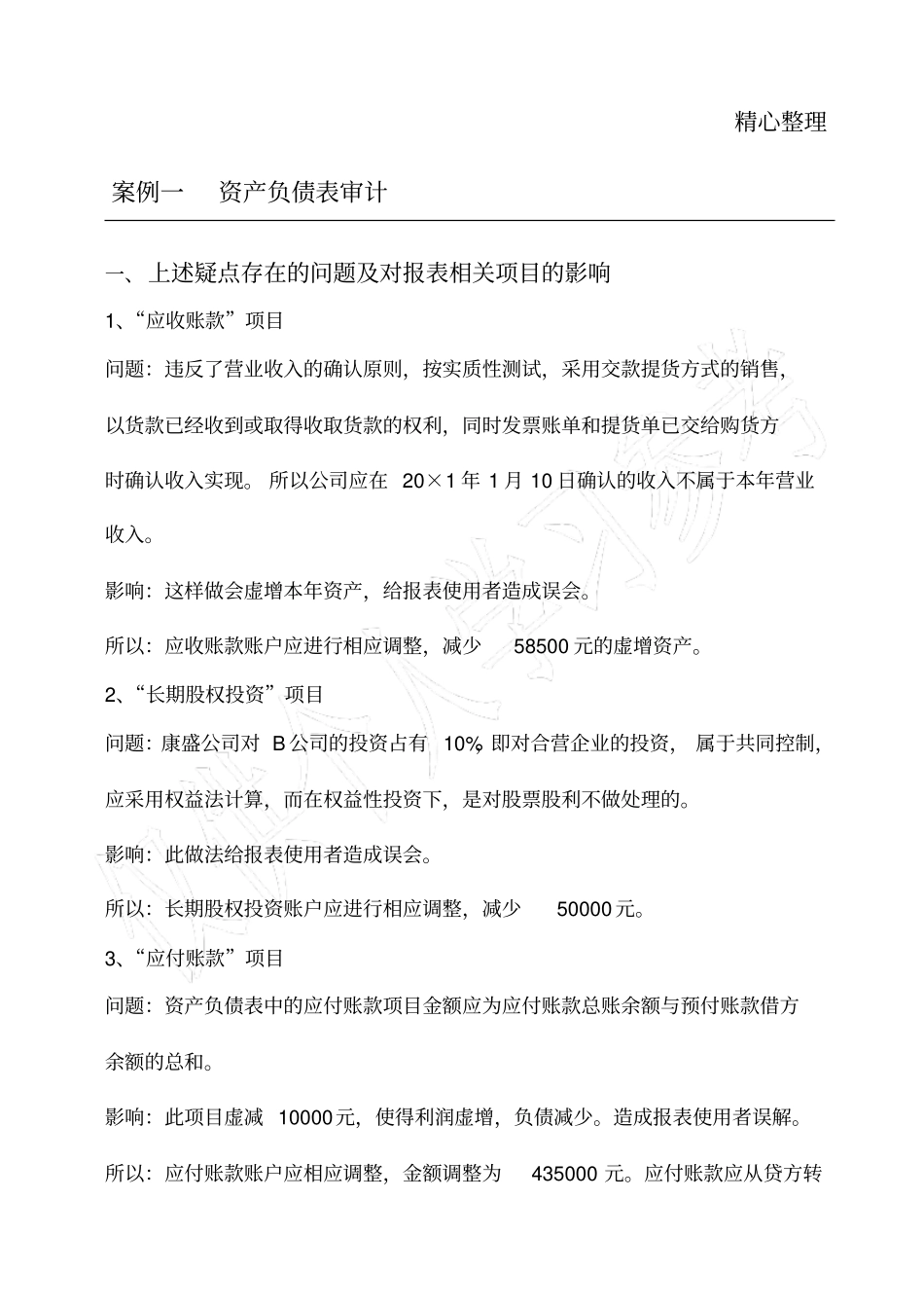 审计学课程设计案例题答案_第1页