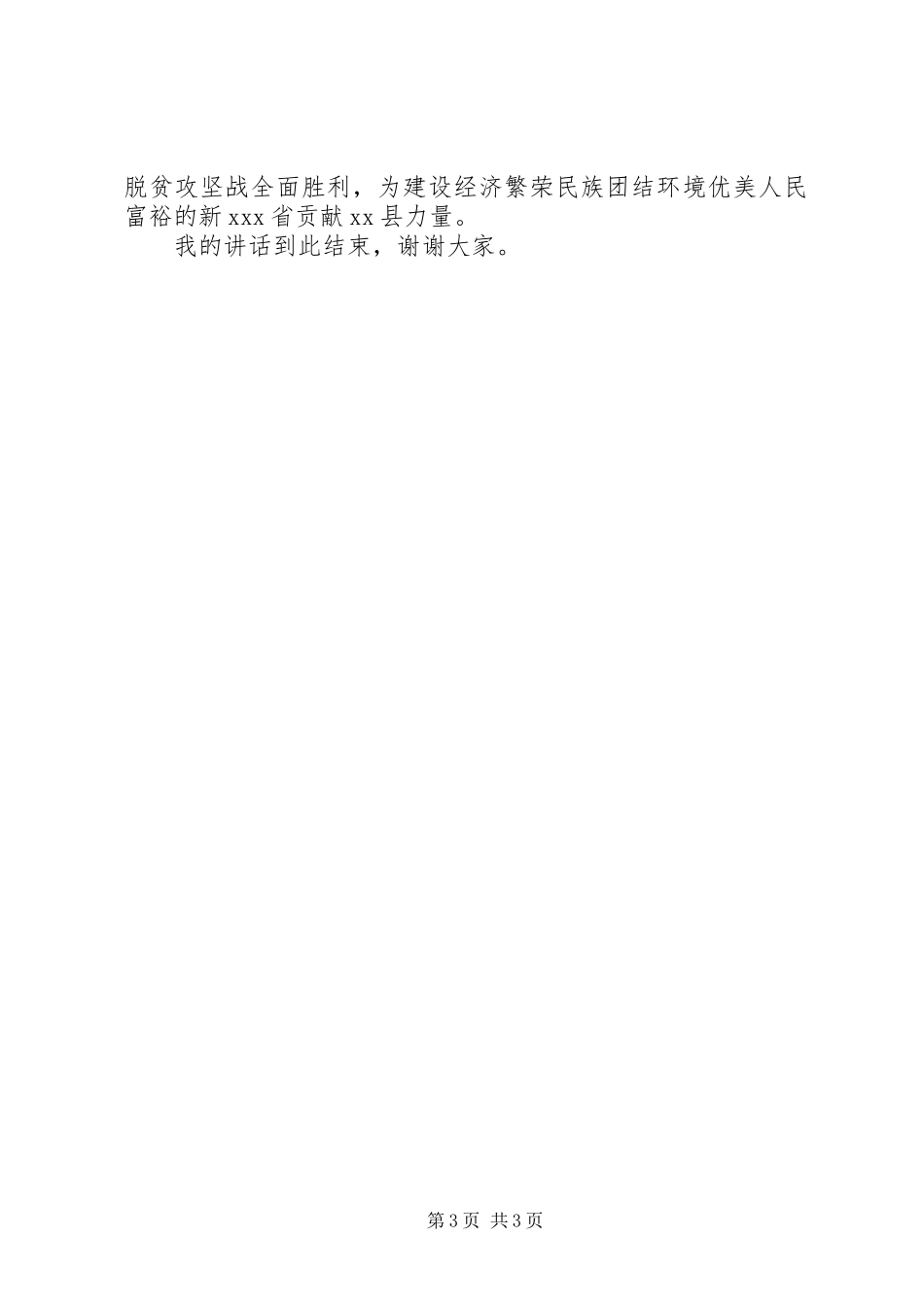 全面建成小康社会在全区脱贫攻坚普查工作推进会上的讲话发言_第3页