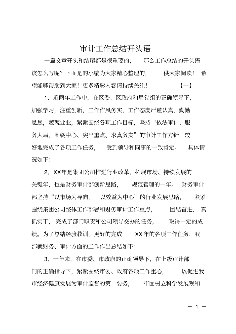审计工作总结开头语_第1页