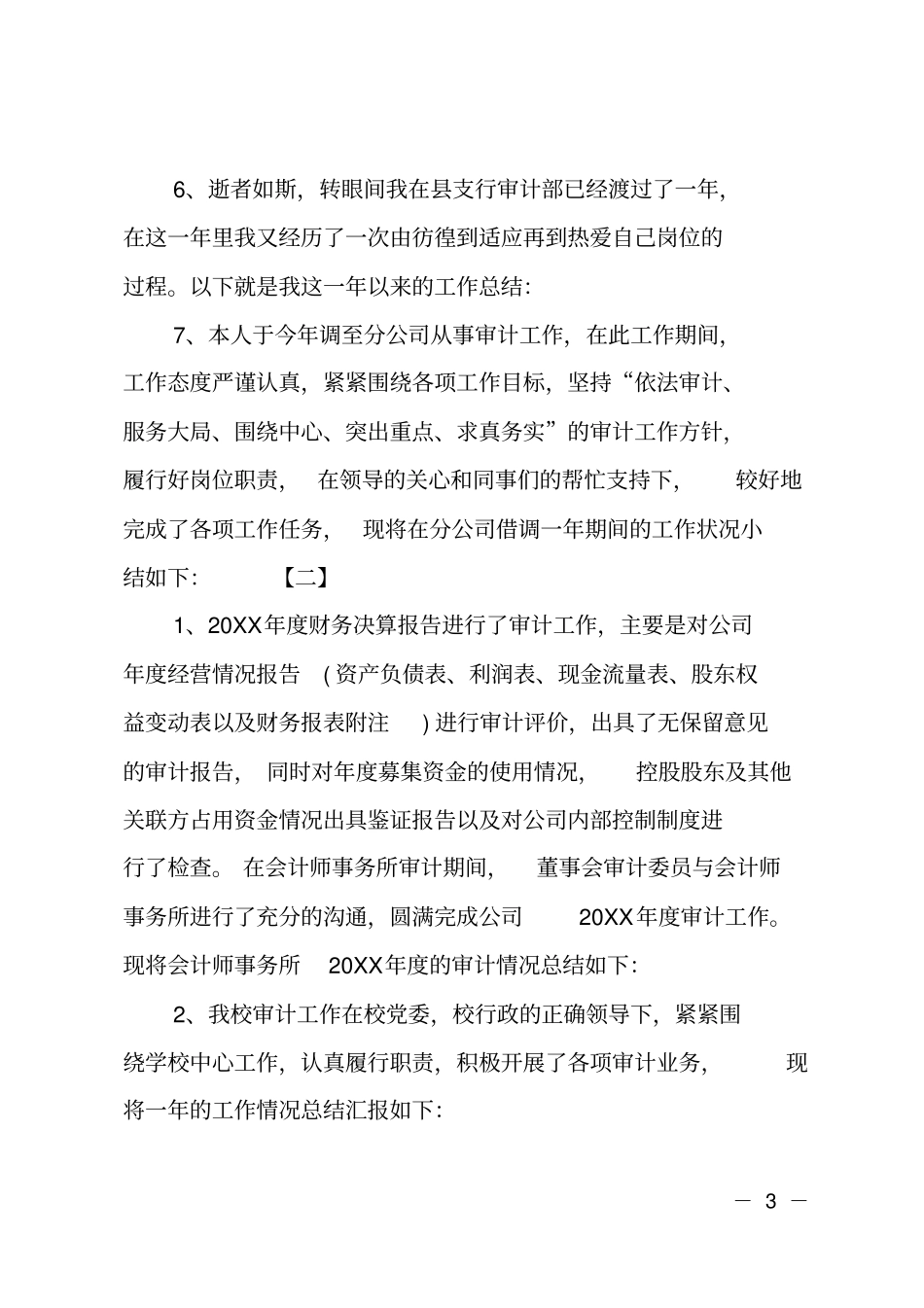 审计工作总结开头语_第3页