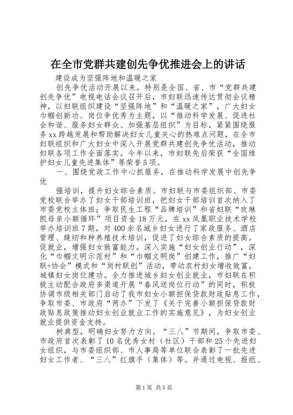 在全市党群共建创先争优推进会上的讲话发言_第1页