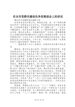 在全市党群共建创先争优推进会上的讲话发言