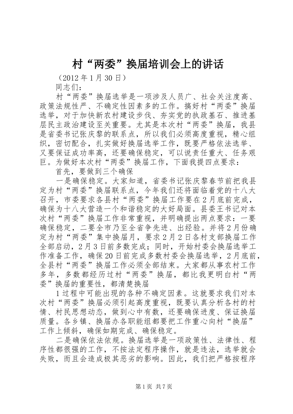 村“两委”换届培训会上的讲话发言_第1页