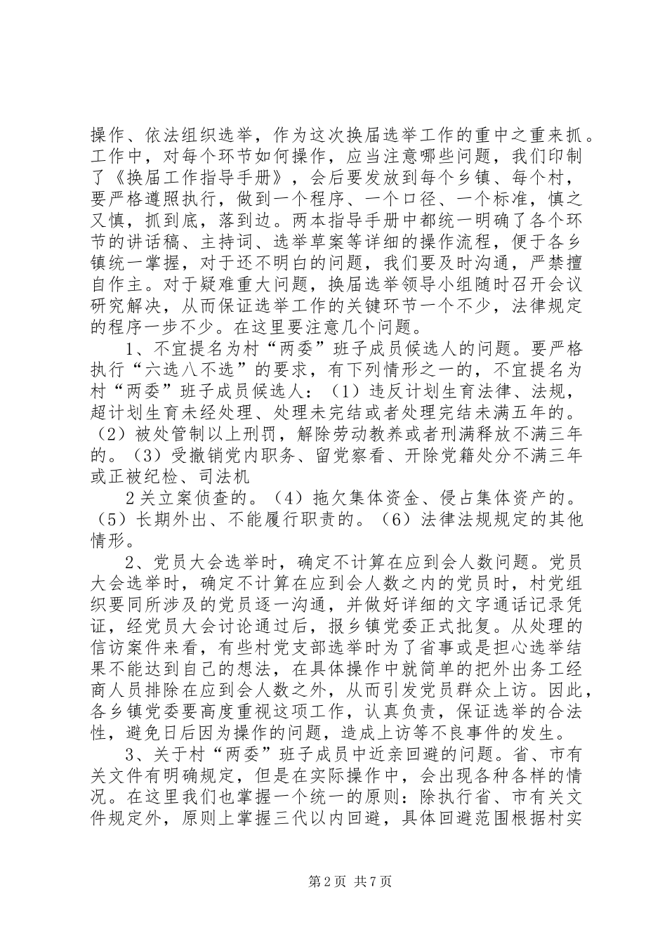 村“两委”换届培训会上的讲话发言_第2页