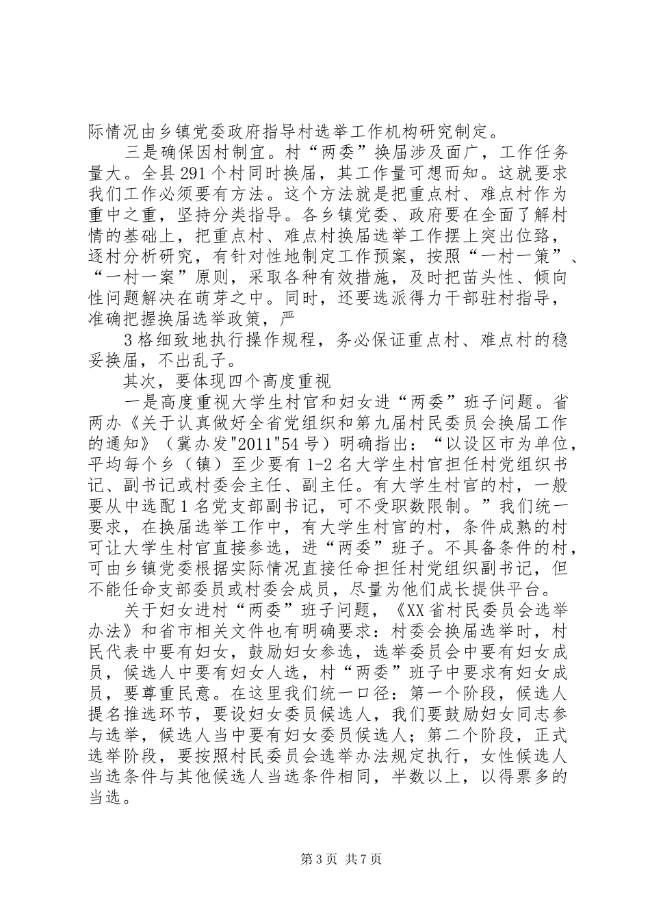 村“两委”换届培训会上的讲话发言_第3页