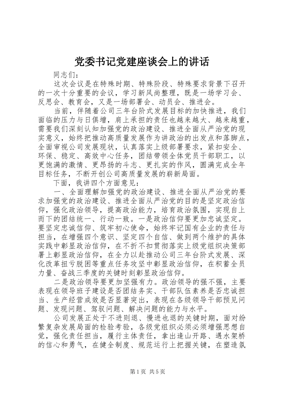 党委书记党建座谈会上的讲话发言_第1页