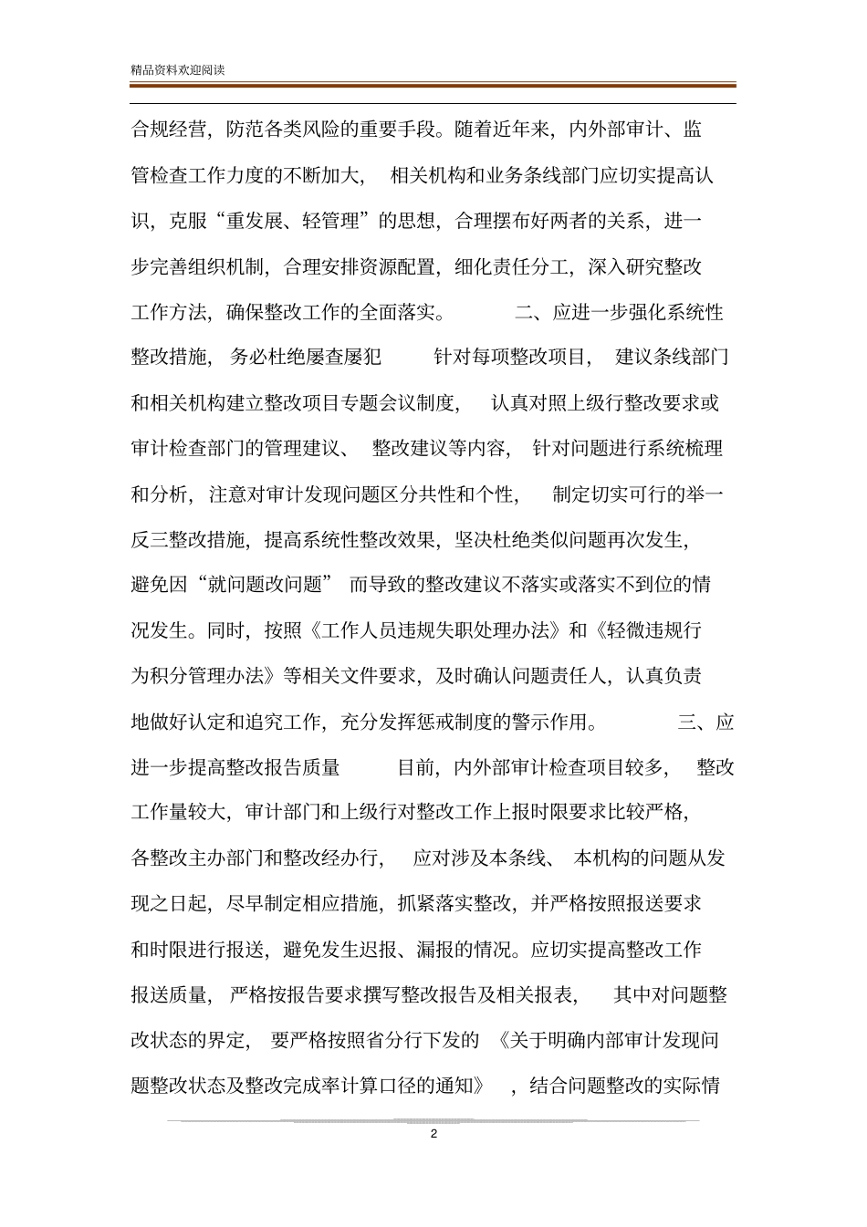 审计工作经历_银行做好审计检查整改工作经验材料_第2页
