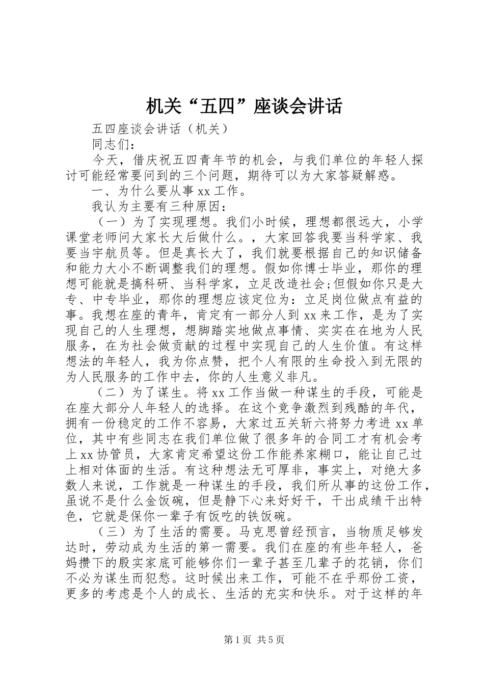 机关“五四”座谈会讲话发言_第1页
