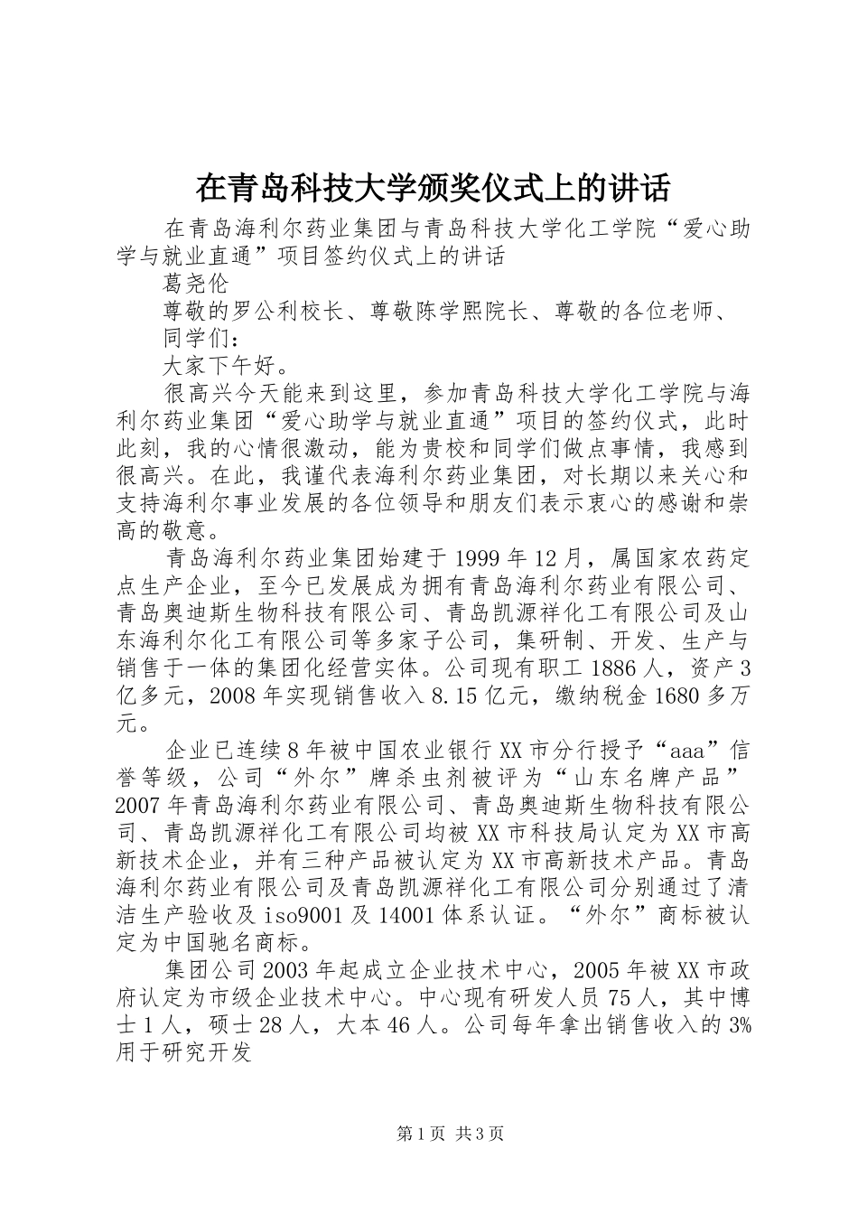 在青岛科技大学颁奖仪式上的讲话发言_第1页